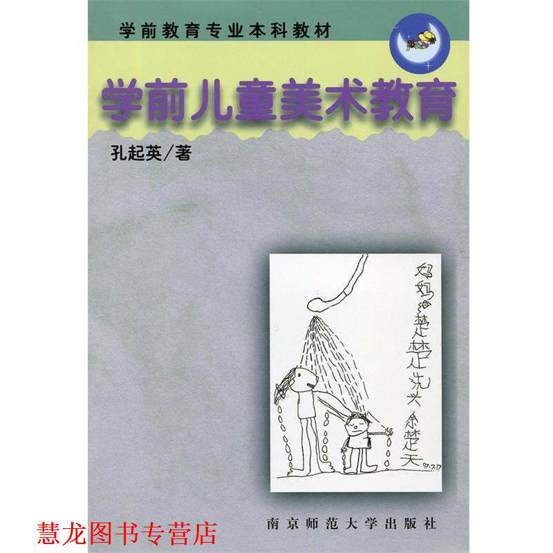 【正版书籍】 学前儿童美术教育 孔起英 著 南京师范大学出版社