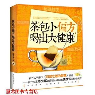 茶包小偏方喝出大健康 书籍 陈允斌 著 社 浙江人民出版 正版