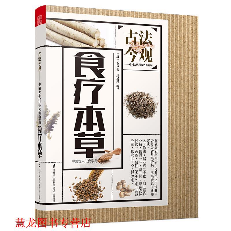 【正版书籍】 食疗本草| [唐]孟诜著 庄展鑫编译 江苏凤凰科学技术出版社