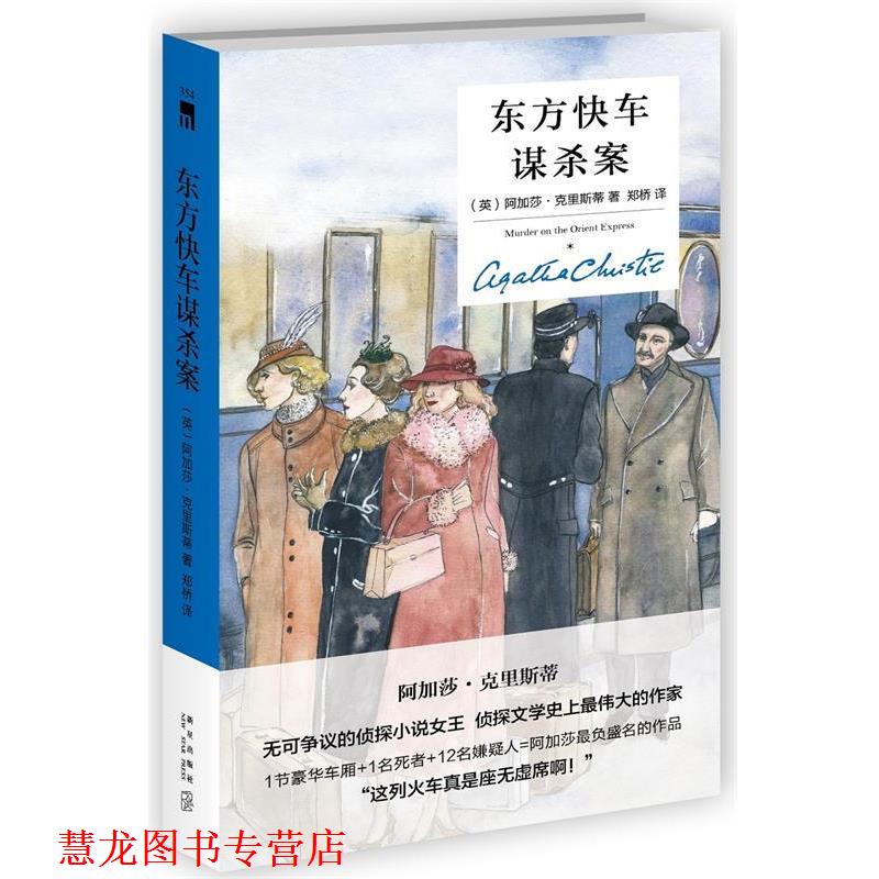 【正版书籍】 东方快车谋杀案 (英)阿加莎·克里斯蒂著,郑桥 译 新星出版社