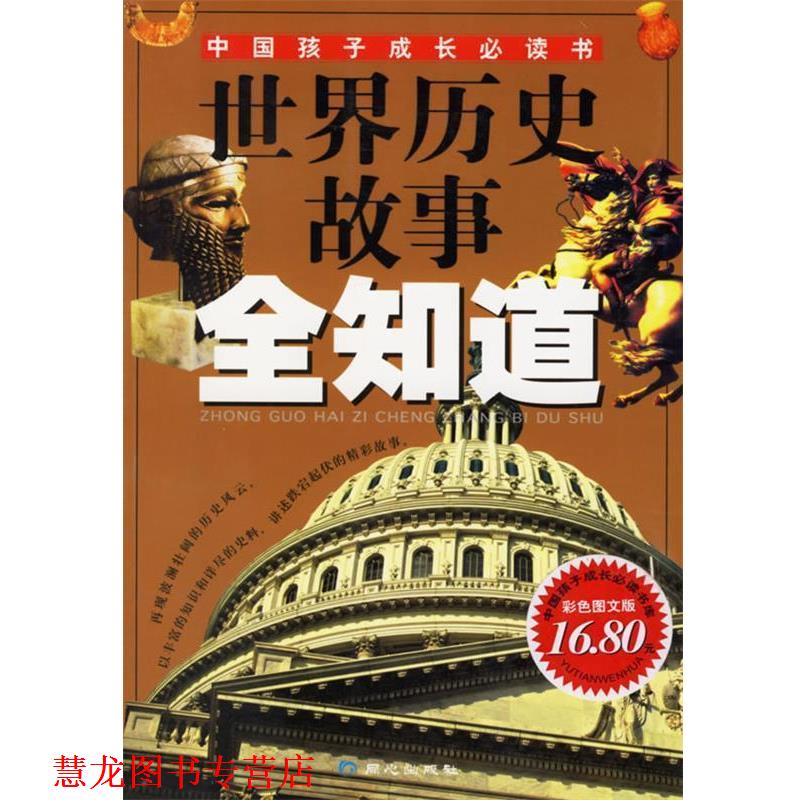 【正版书籍】 世界历史故事全知道—中国孩子成长书 禹田 编绘 同心出版社