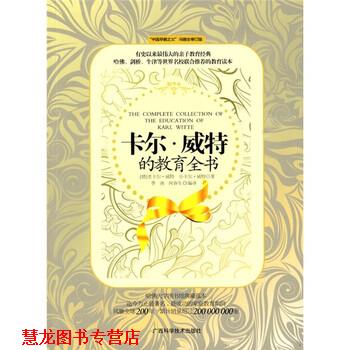 【正版书籍】 卡尔威特的教育全书 [德] 老卡尔·威特,小卡尔·威特 著,季南,何春生 广西科学技术出版社