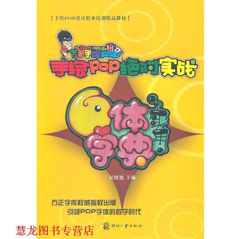 【正版书籍】 手绘POP实战-实用六体字典 纪晓旭,杨宇舟 著 印刷工业出版社