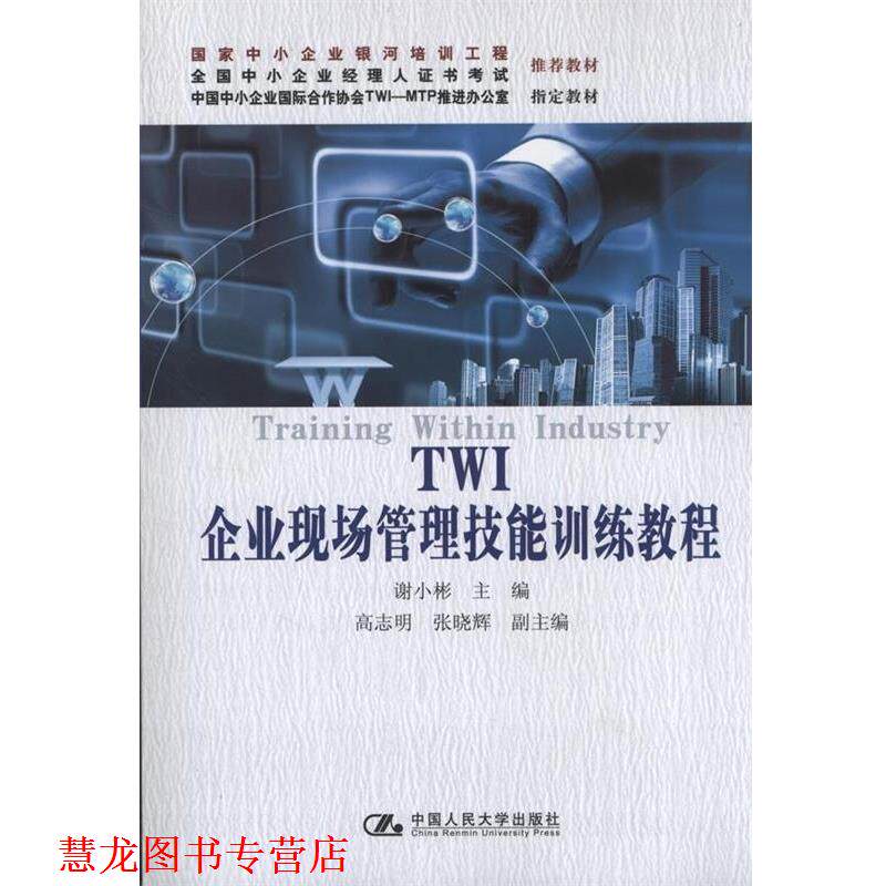 【正版书籍】 TWI企业现场管理技能训练教程中小企业 谢小彬 主编 中国人民大学出版社