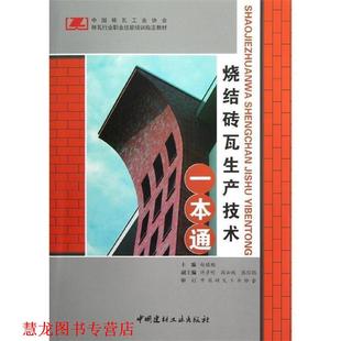 【正版书籍】 烧结砖瓦生产技术一本通 赵镇魁　主编 中国建材工业出版社