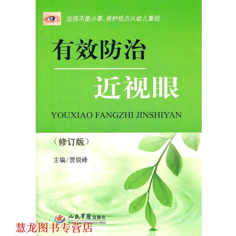 【正版书籍】 有效防治近视眼 贾锐峰 主编 人民军医出版社