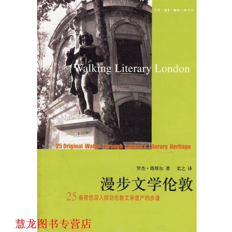 【正版书籍】 漫步文学伦敦:25条带您深入探访伦敦文学遗产的步道 (英)塔厚尔 著,柔之 译 生活·读书·新知三联书店