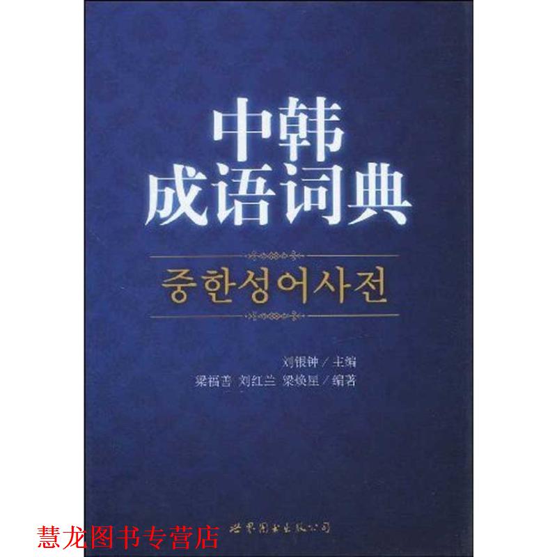 【正版书籍】 中韩成语词典 刘银钟　主编,梁福善,刘红兰,梁焕星　编著 世界图书出版公司