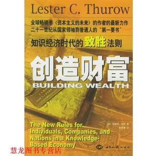 【正版书籍】 创造财富：知识经济时代的致胜法则 （美）瑟罗 著,黄景睿 译 世界知识出版社