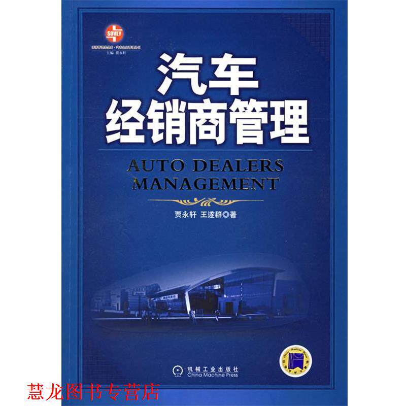【正版书籍】 汽车经销商管理 贾永轩,王遂群 著 机械工业出版社