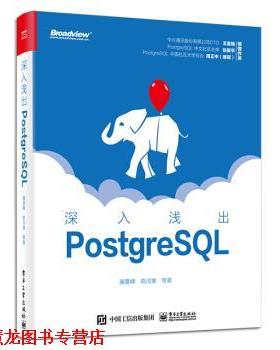 【正版书籍】 深入浅出PostgreSQL 屠要峰 电子工业出版社