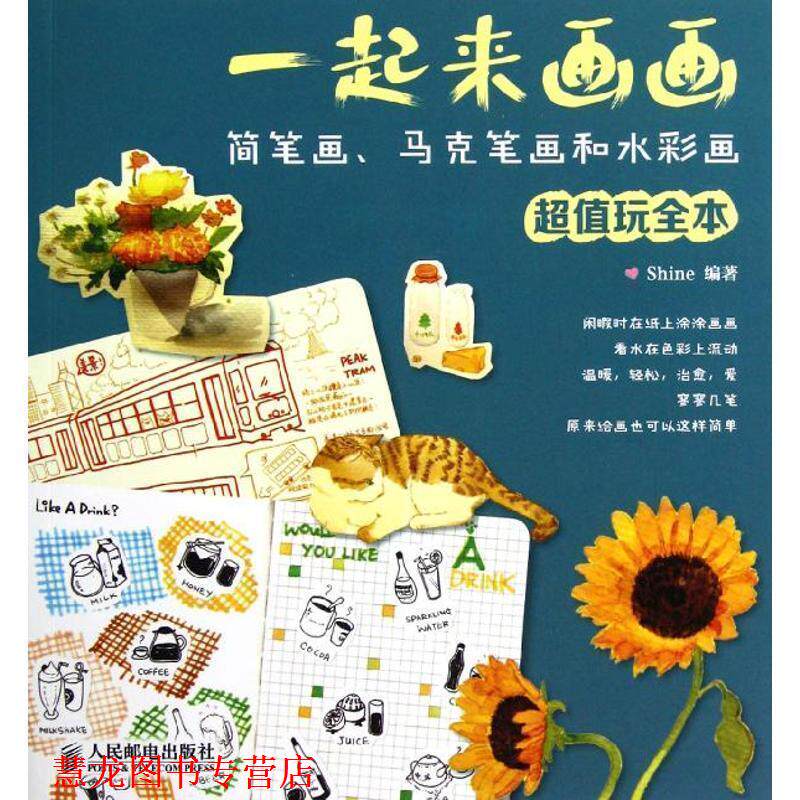 【正版书籍】 一起来画画:简笔画、马克笔画和水彩画玩全本 Shine 编著 人民邮电出版社