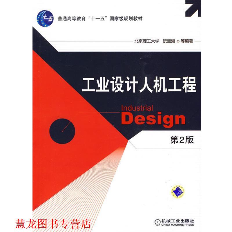 【正版书籍】 工业设计人机工程 阮宝湘等编著 机械工业出版社