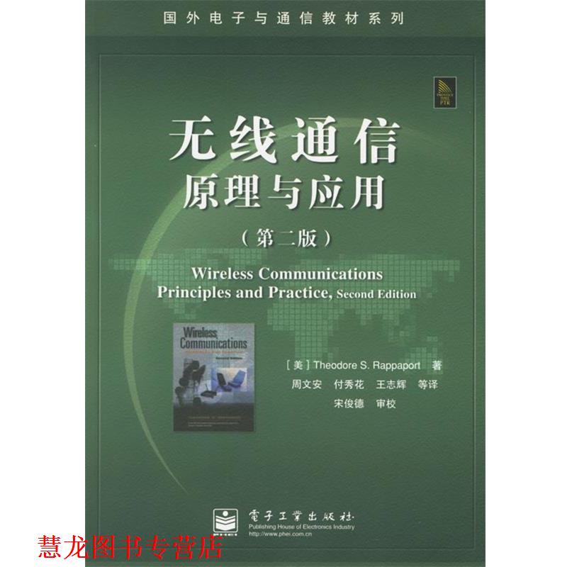【正版书籍】 无线通信原理与应用 (美)拉帕波特(Rappaport,T.S.) 著,周文安 等译 电子工业出版社