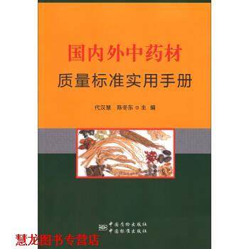 【正版书籍】 外中药材质量标准实用手册 代汉慧,陈冬东 编 中国质检出版社，中国标准出版社