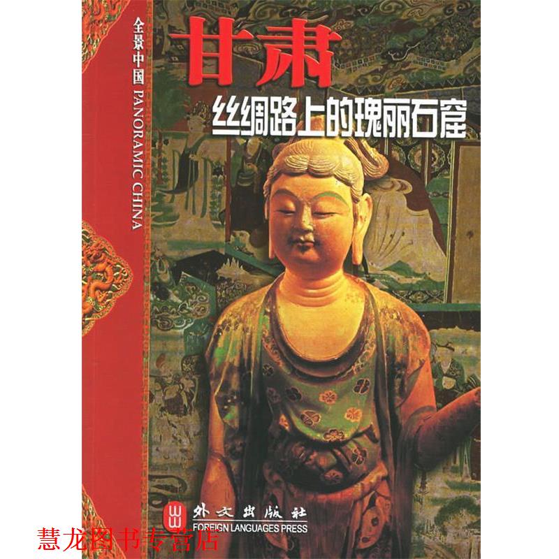 【正版书籍】 甘肃：丝绸路上的瑰丽石窟 董玉祥　著 外文出版社