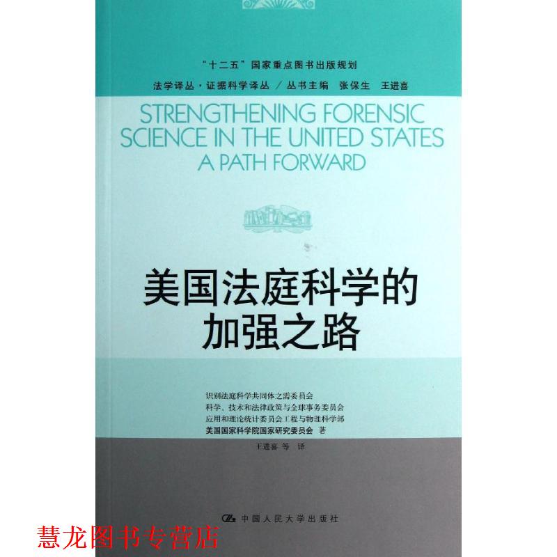 【正版书籍】 法学译丛·证据科学译丛·“十二五”国家重点图书出版规划:美国法庭科学的加强之路 美国国家科学院国家研究委员会