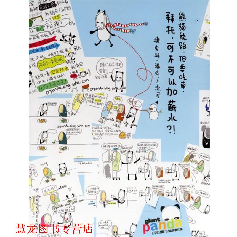 【正版书籍】 熊猫能跑，但要吃草，拜托，可不可以加薪水？！ 捷安特·潘达 著 陕西师范大学出版社