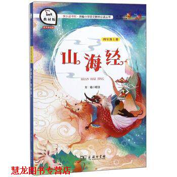 【正版书籍】 山海经 朱永新 编,方韬 注 商务印书馆