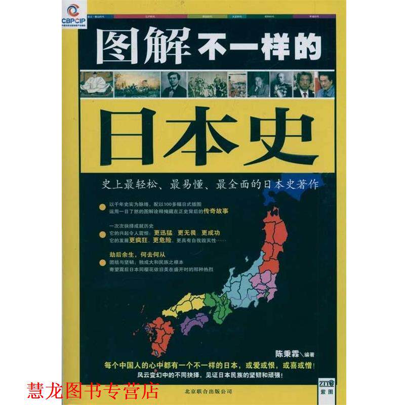 【正版书籍】 图解不一样的日本史 陈秉霖 著 北京联合出版公司