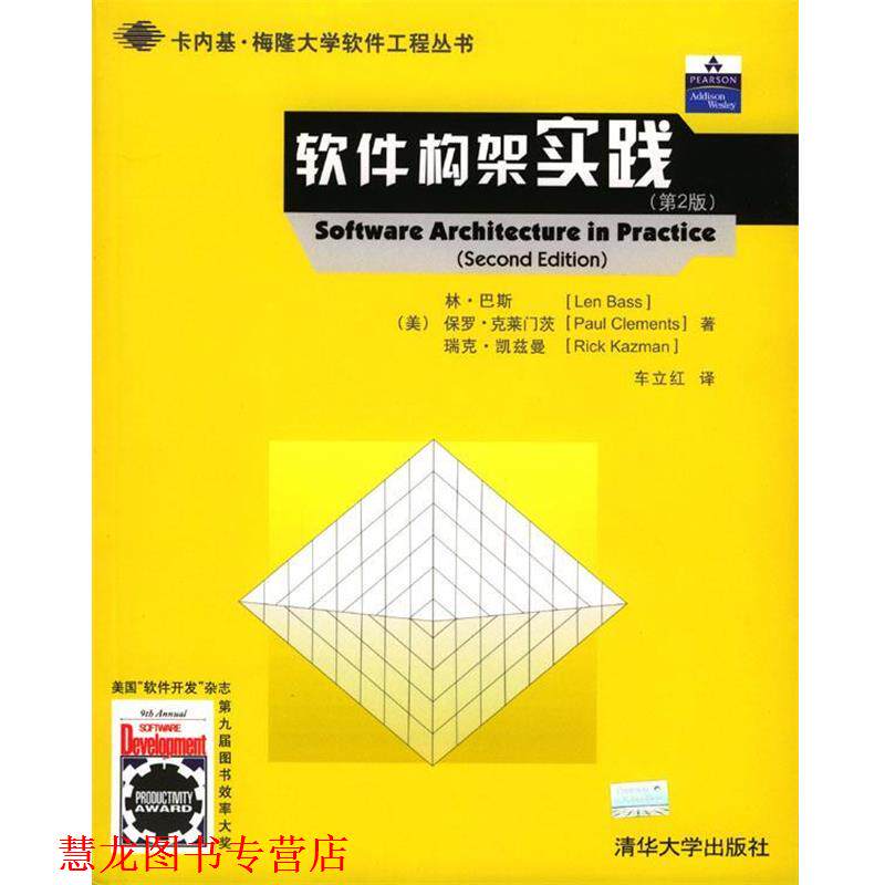 【正版书籍】 软件构架实践 [美]巴斯,[美]克莱门茨,[美]凯兹曼 著,车立红 译 清华大学出版社