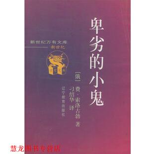 【正版书籍】 卑劣的小鬼 [俄)费·索洛古勃 著 刁绍华 译 辽宁教育出版社