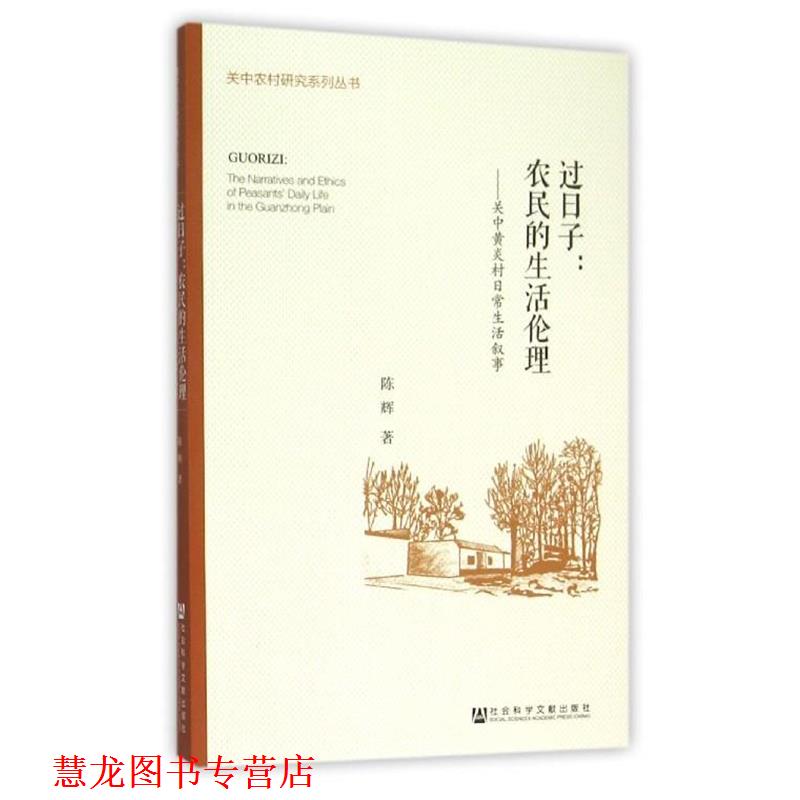【正版书籍】 过日子:农民的生活伦理 陈辉 社会科学文献出版社