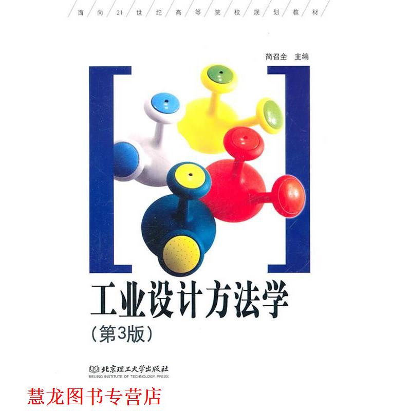 【正版书籍】 工业设计方法学 简召全 主编 北京理工大学出版社