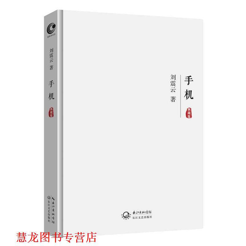 【正版书籍】 手机 刘震云 长江文艺出版社