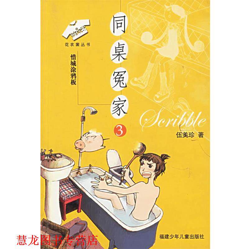 【正版书籍】 同桌冤家3:惜城涂鸦板——花衣裳丛书 伍美珍 著 福建少年儿童出版社