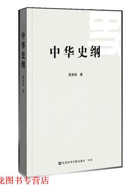 【正版书籍】 中华史纲 蔡美彪 社会科学文献出版社
