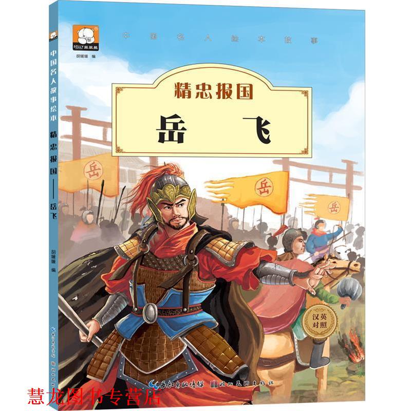【正版书籍】 中国名人绘本故事·精忠报国 岳飞 胡媛媛 湖北美术出版社