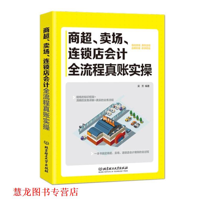 【正版书籍】 商超、卖场、连锁店会计全流程实账实操 吴芳 著 北京理工大学出版社