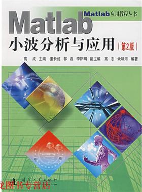 【正版书籍】 Matlab 小波分析与应用 高志,余啸海 编著 国防工业出版社