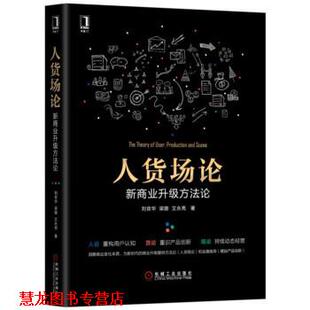 【正版书籍】 人货场论：新商业升级方法论 刘官华梁璐艾永亮 著 机械工业出版社