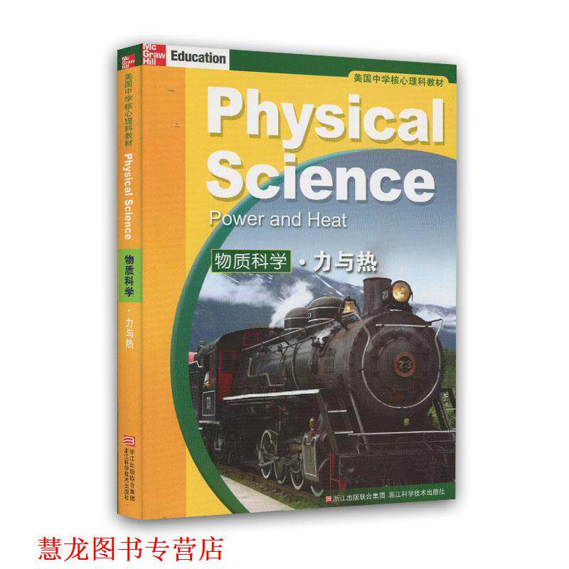 【正版书籍】 美国中学核心理科教材:物质科学力与热 (美)塞克　等著,施忆　等译 浙江科学技术出版社