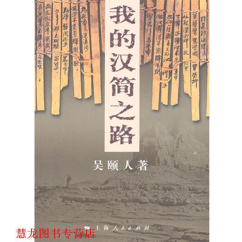 【正版书籍】 我的汉简之路 吴颐人 上海人民出版社