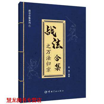 【正版书籍】 战法合集之万法归宗 袁博 中国宇航出版社