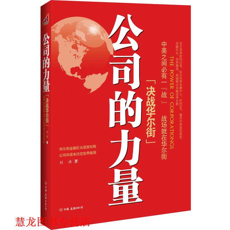 【正版书籍】 公司的力量:决战华尔街 刘洪 中国友谊出版公司