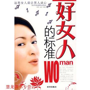 【正版书籍】 好女人的标准 闻君,金波　编著 时事出版社