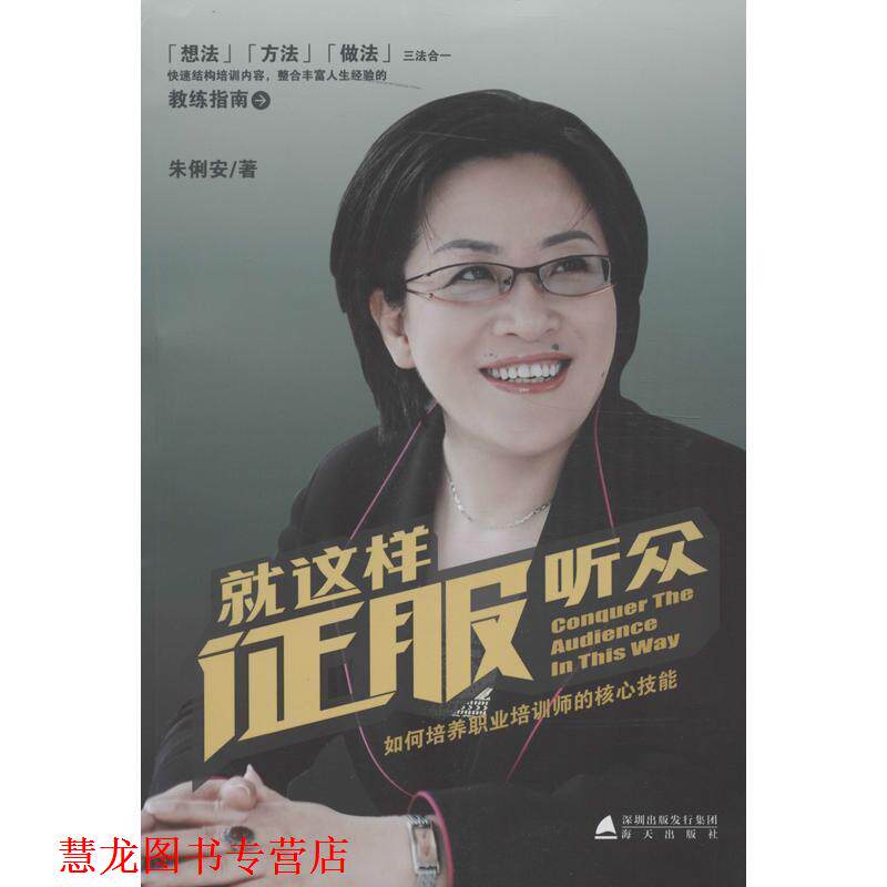 【正版书籍】 就这样征服听众 朱俐安 海天出版社