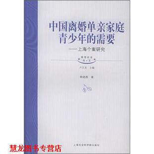【正版书籍】 中国离婚单亲家庭青少年的需要:上海个案研究 韩晓燕 著 上海社会科学院出版社