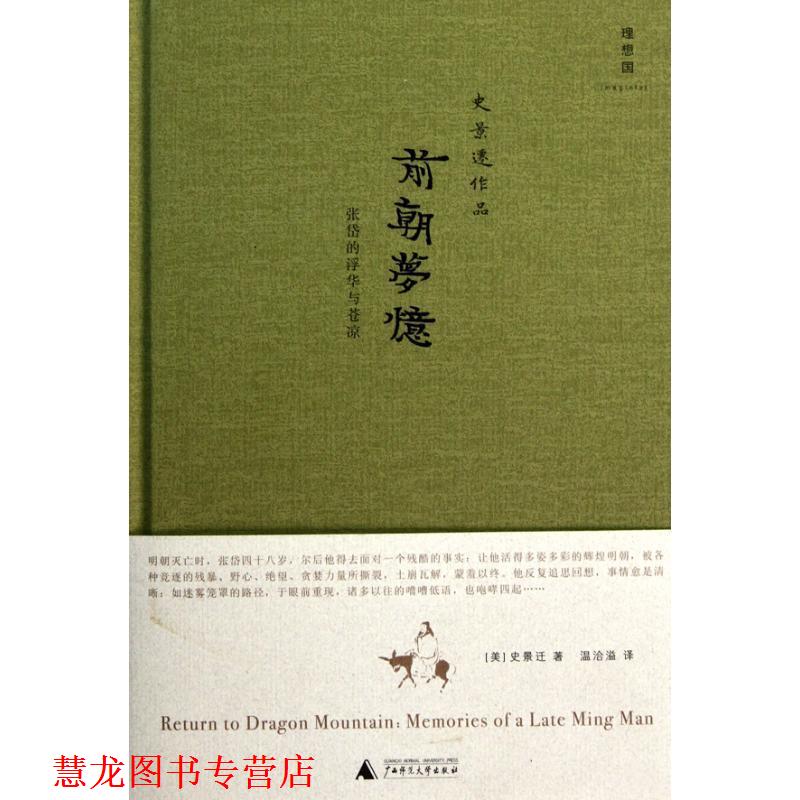 【正版书籍】 前朝梦忆:张岱的浮华与苍凉 (美)史景迁 广西师范大学出版社