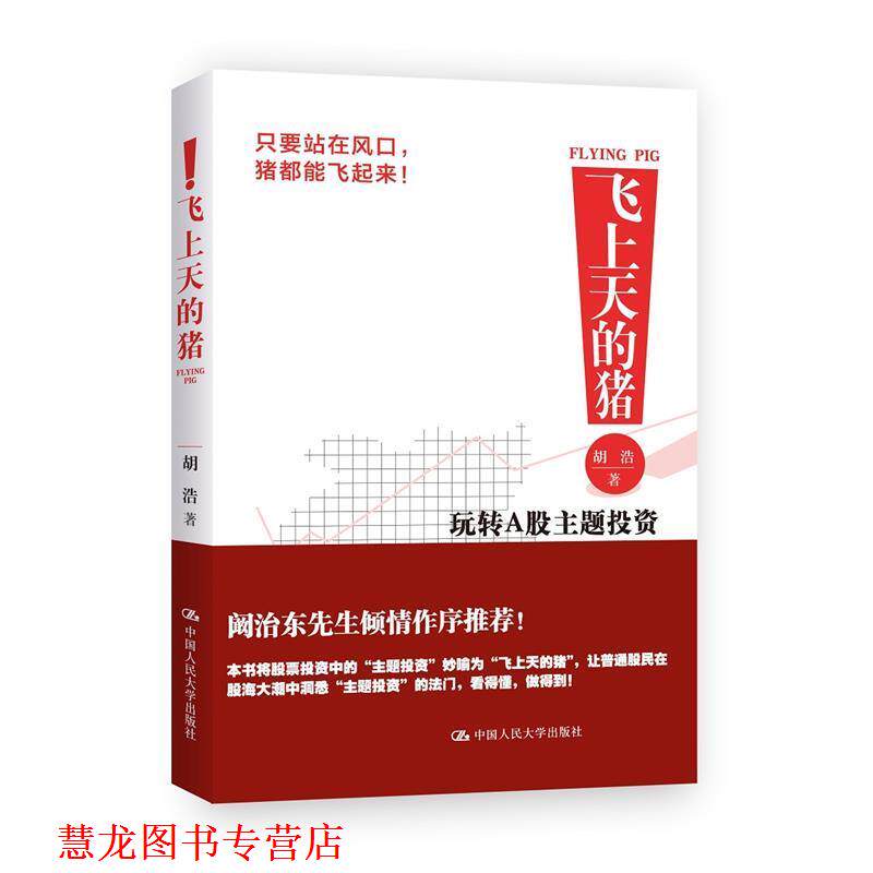 【正版书籍】 飞上天的猪-玩转A股主题投资 胡浩 中国人民大学出版社