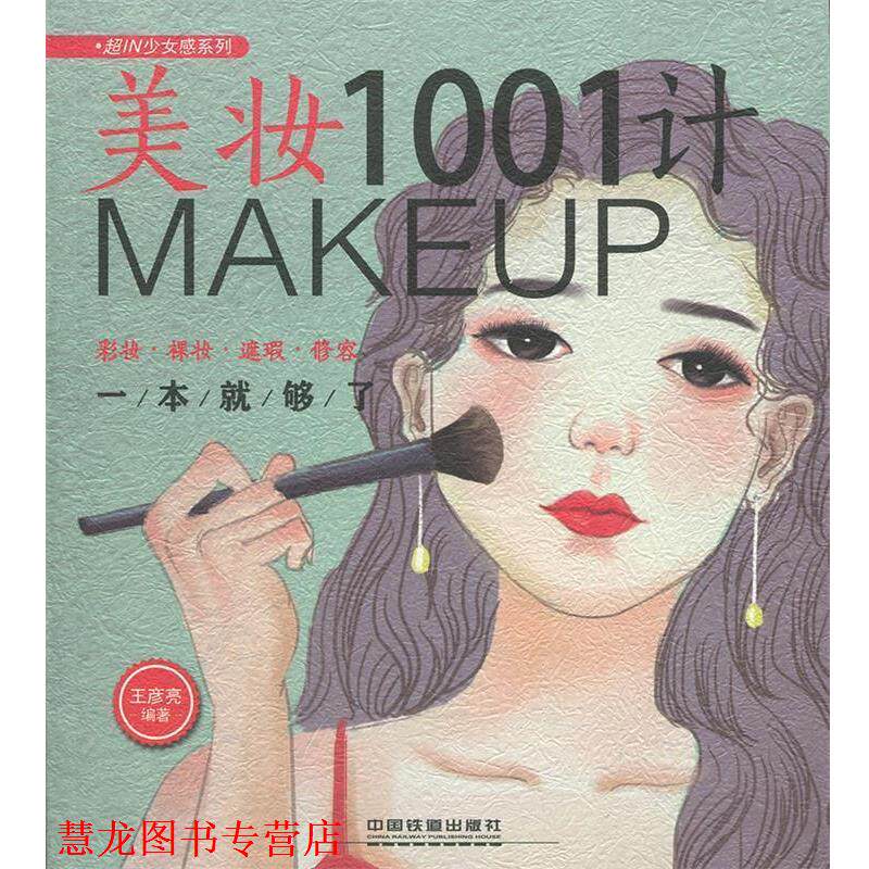 【正版书籍】 美妆1001计:彩妆·裸妆·遮瑕·修容一本就够了 王彦亮 中国铁道出版社