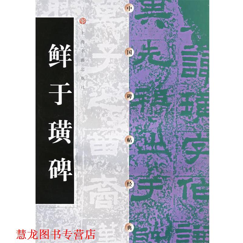 【正版书籍】 中国碑帖经典--鲜于璜碑 上海书画出版社 编 上海书画出版社