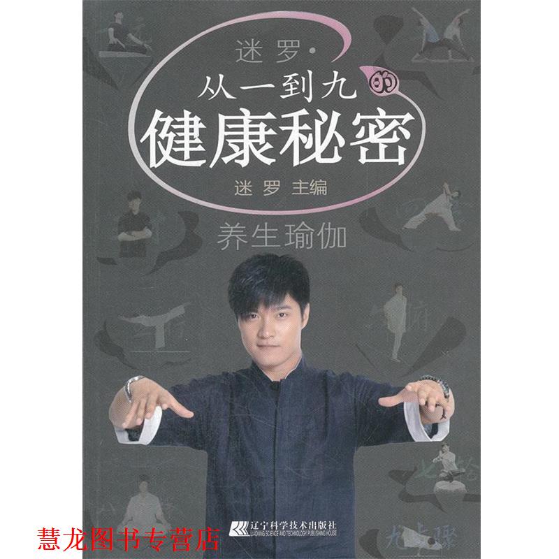 【正版书籍】 迷罗·从一到九的健康秘密 迷罗主编 辽宁科学技术出版社