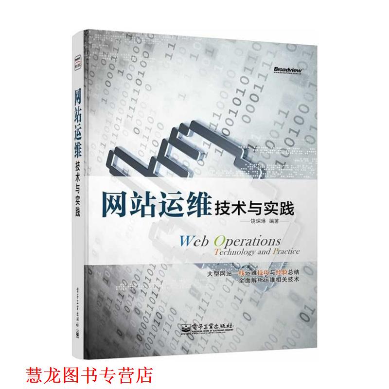 【正版书籍】 网站运维技术与实践 饶琛琳 编著 电子工业出版社