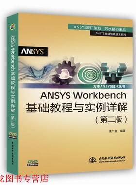 【正版书籍】 ANSYS Workbench基础教程与实例详解 浦广益 水利水电出版社