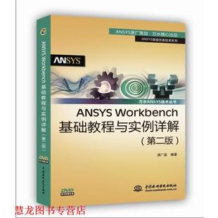 ANSYS 书籍 Workbench基础教程与实例详解 浦广益 社 水利水电出版 正版